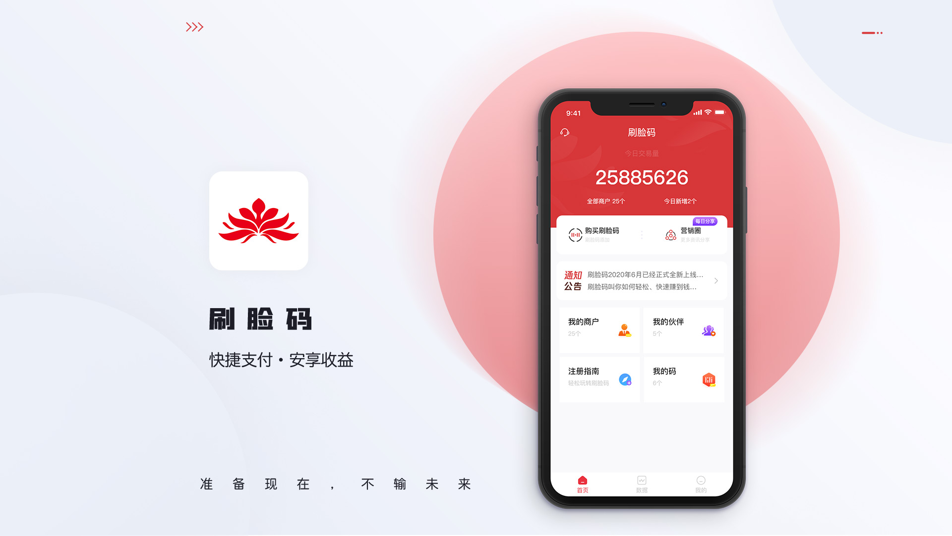 刷脸码APP