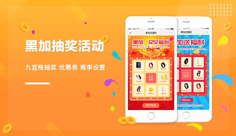 黑加手环抽奖活动